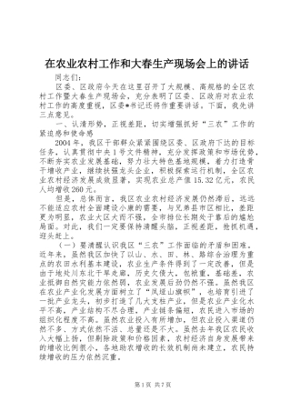 在农业农村工作和大春生产现场会上的讲话