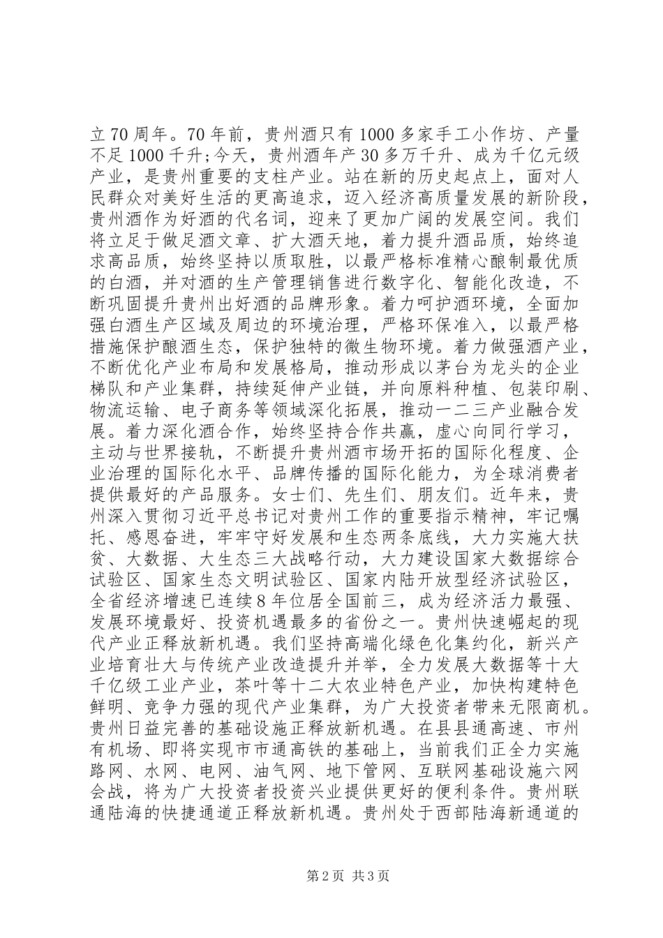 在第九届酒博会20XX年贵洽会上的致辞_第2页