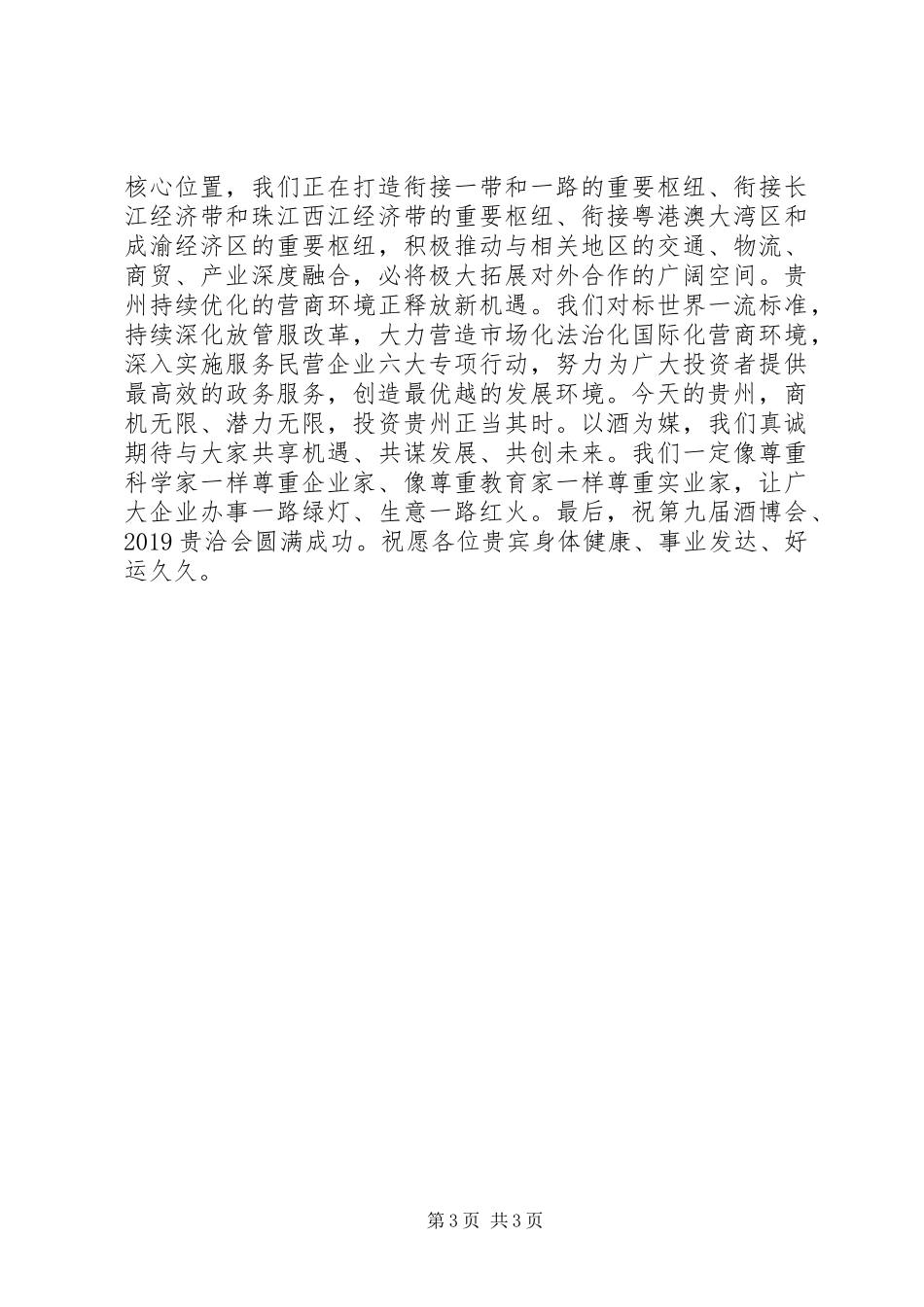 在第九届酒博会20XX年贵洽会上的致辞_第3页
