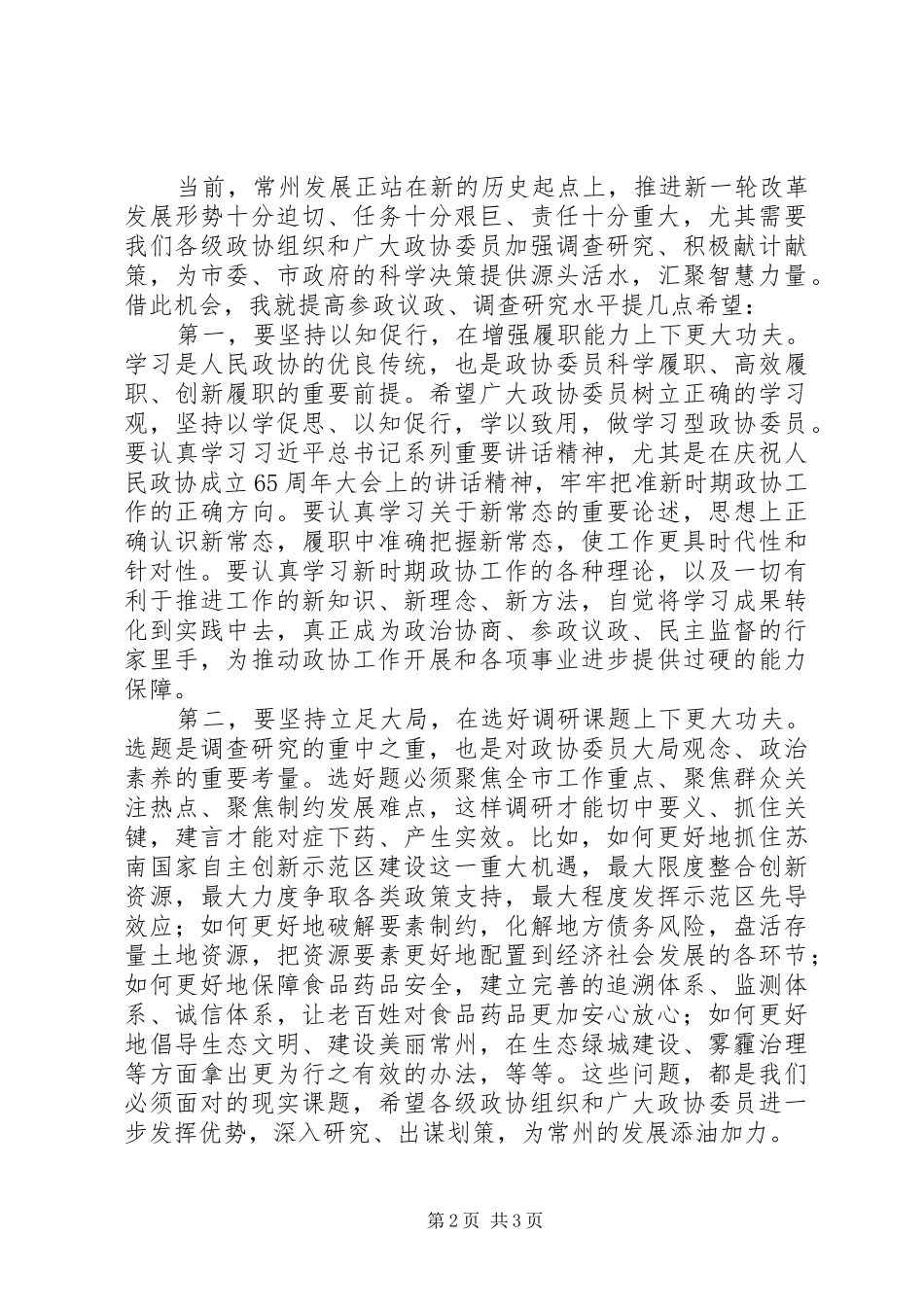 政协主席在201X年市政协十三届四次会议大会发言结束时的讲话_第2页