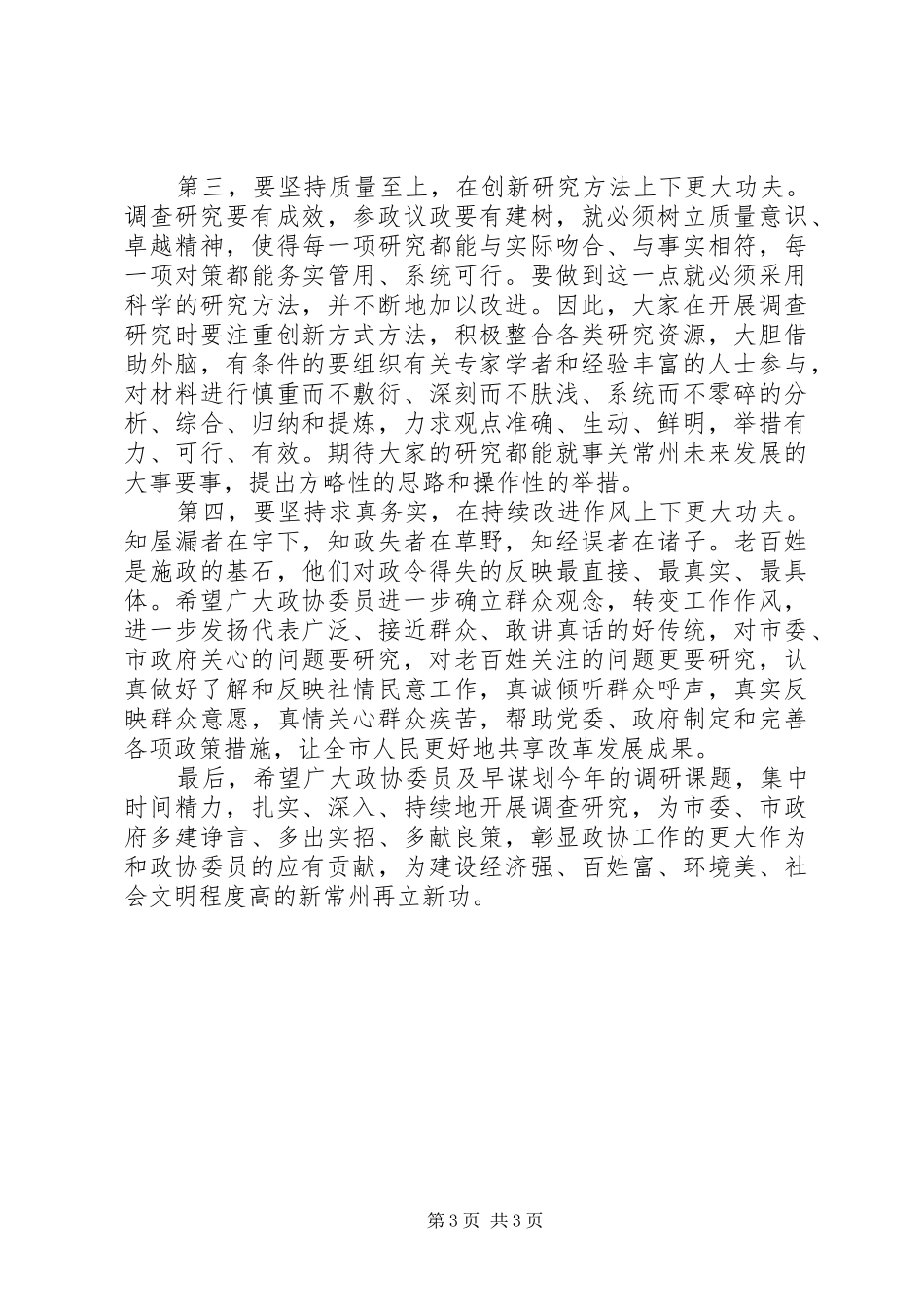 政协主席在201X年市政协十三届四次会议大会发言结束时的讲话_第3页