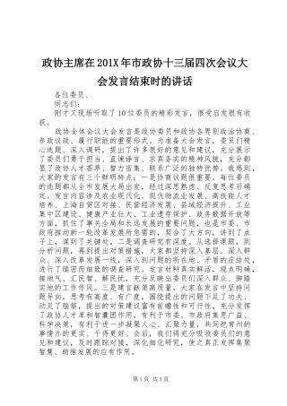政协主席在201X年市政协十三届四次会议大会发言结束时的讲话