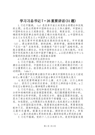 学习习总书记7·26重要讲话(31题)