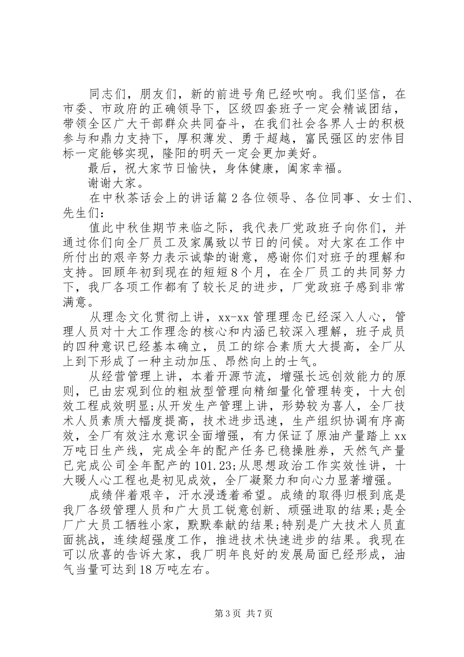 在中秋茶话会上的讲话_第3页