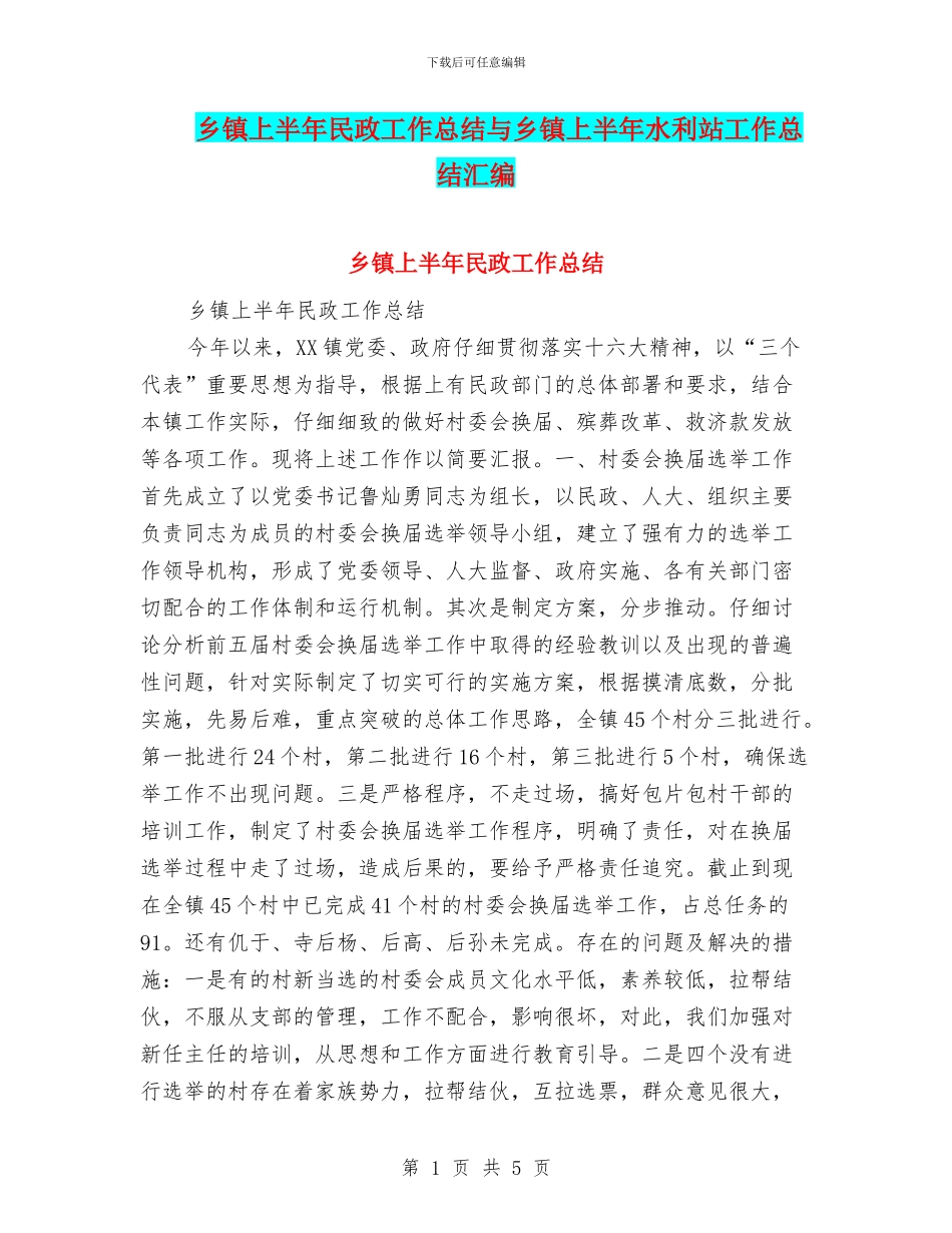 乡镇上半年民政工作总结与乡镇上半年水利站工作总结汇编_第1页