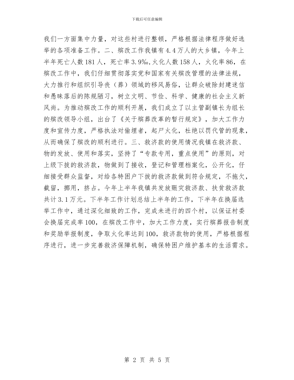 乡镇上半年民政工作总结与乡镇上半年水利站工作总结汇编_第2页