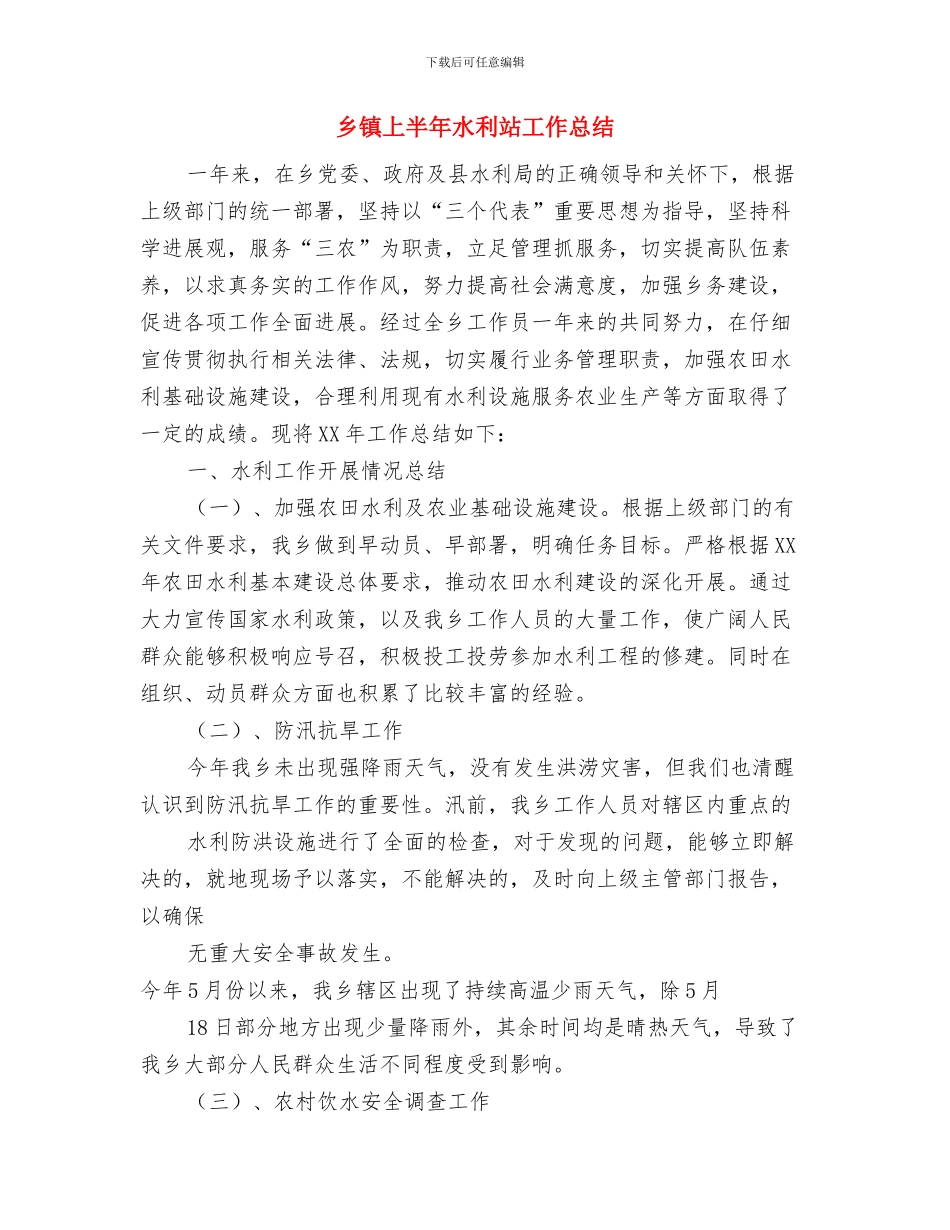 乡镇上半年民政工作总结与乡镇上半年水利站工作总结汇编_第3页