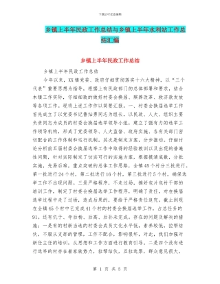 乡镇上半年民政工作总结与乡镇上半年水利站工作总结汇编