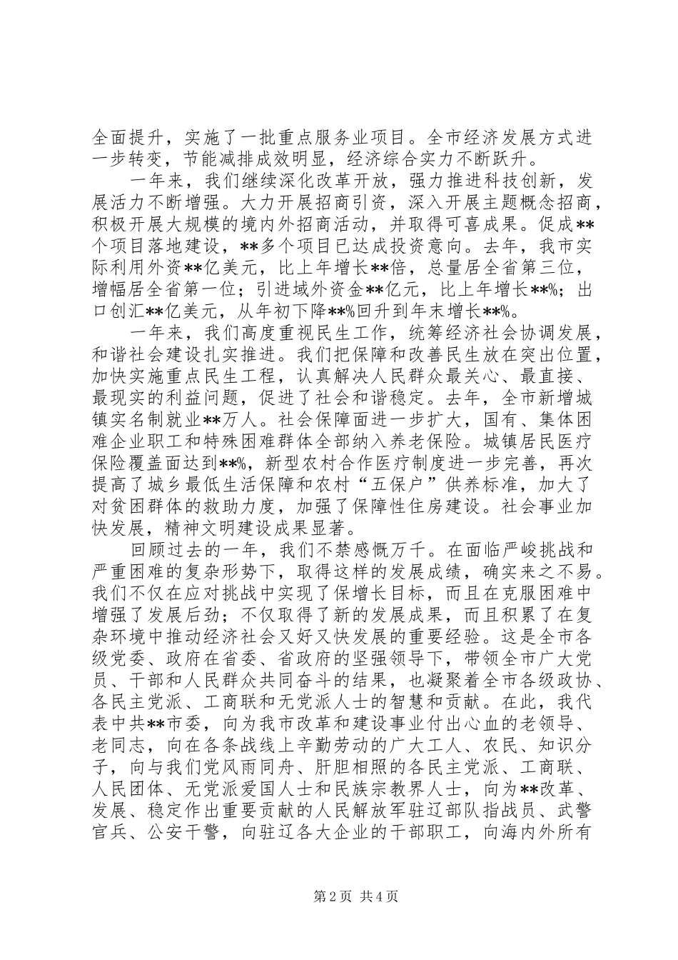 在全市各界人士春节茶话会上的讲话_第2页