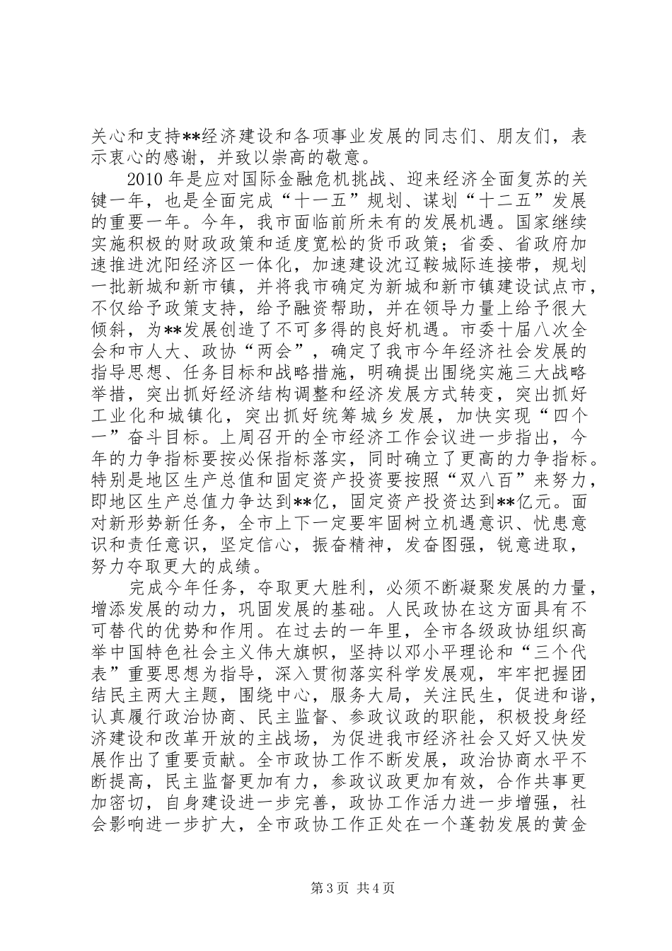 在全市各界人士春节茶话会上的讲话_第3页
