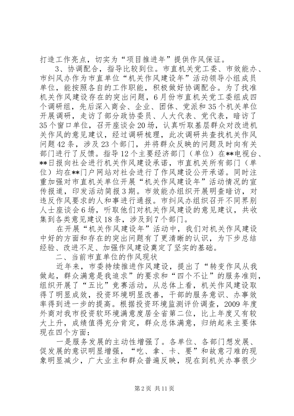 在市直单位机关作风建设点评会上的讲话_第2页