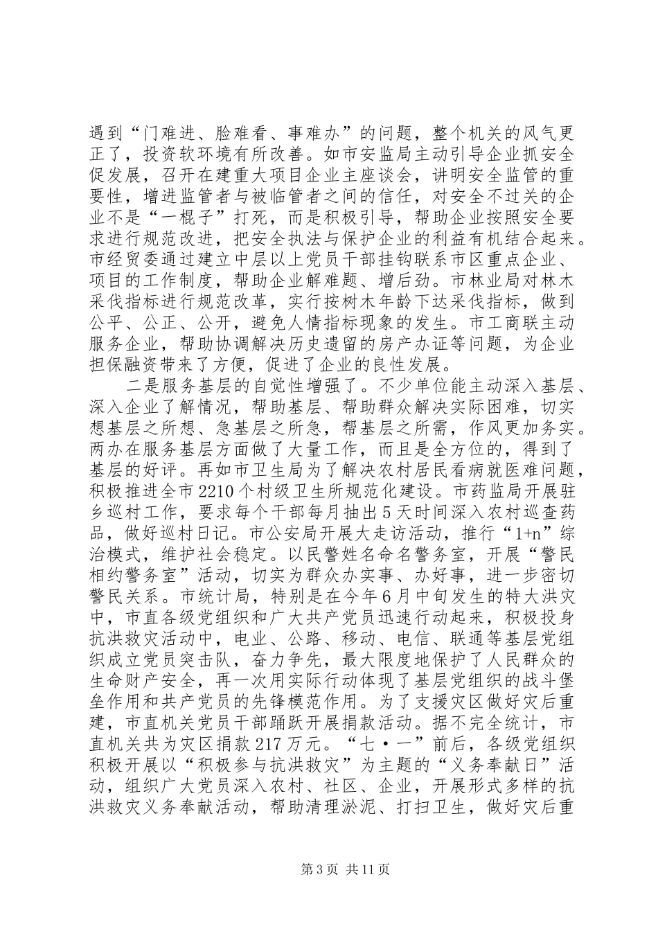 在市直单位机关作风建设点评会上的讲话_第3页