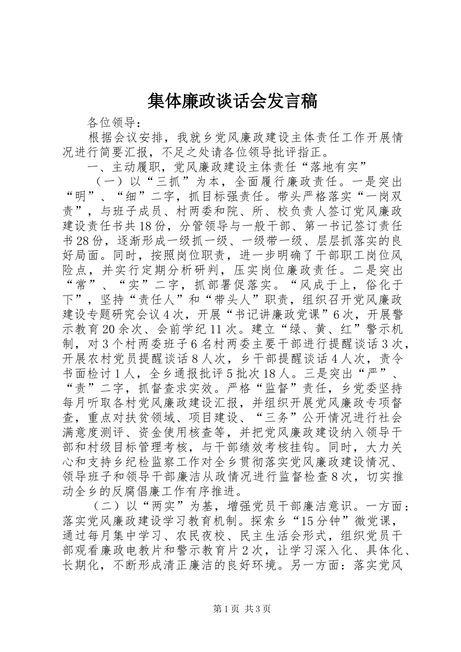 集体廉政谈话会发言稿_第1页