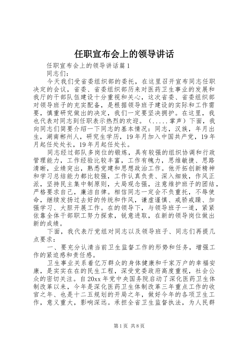 任职宣布会上的领导讲话_第1页