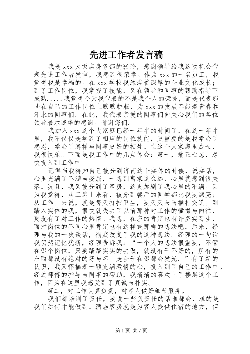 先进工作者发言稿_第1页