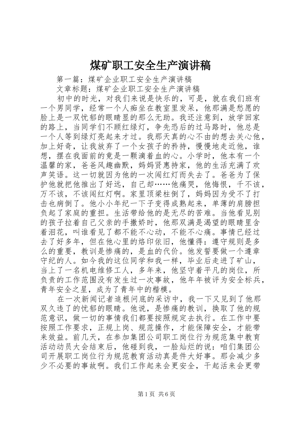 煤矿职工安全生产演讲稿_第1页
