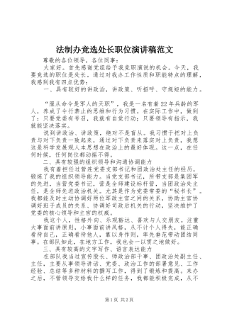 法制办竞选处长职位演讲稿范文