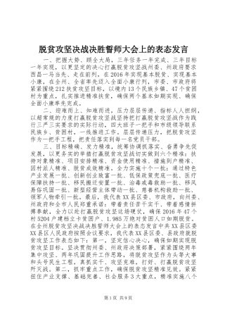脱贫攻坚决战决胜誓师大会上的表态发言