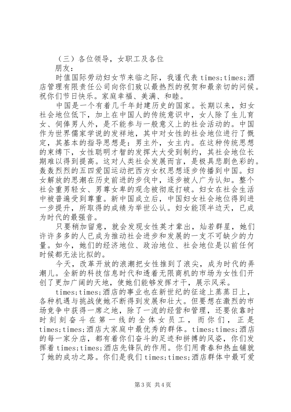 庆祝三八节领导致辞范文_第3页