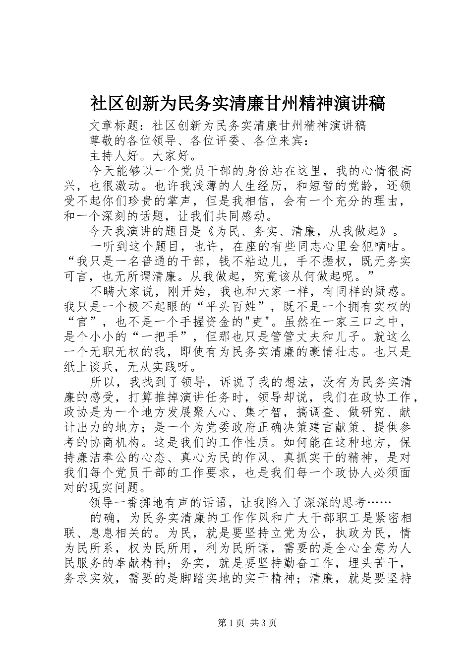 社区创新为民务实清廉甘州精神演讲稿_第1页