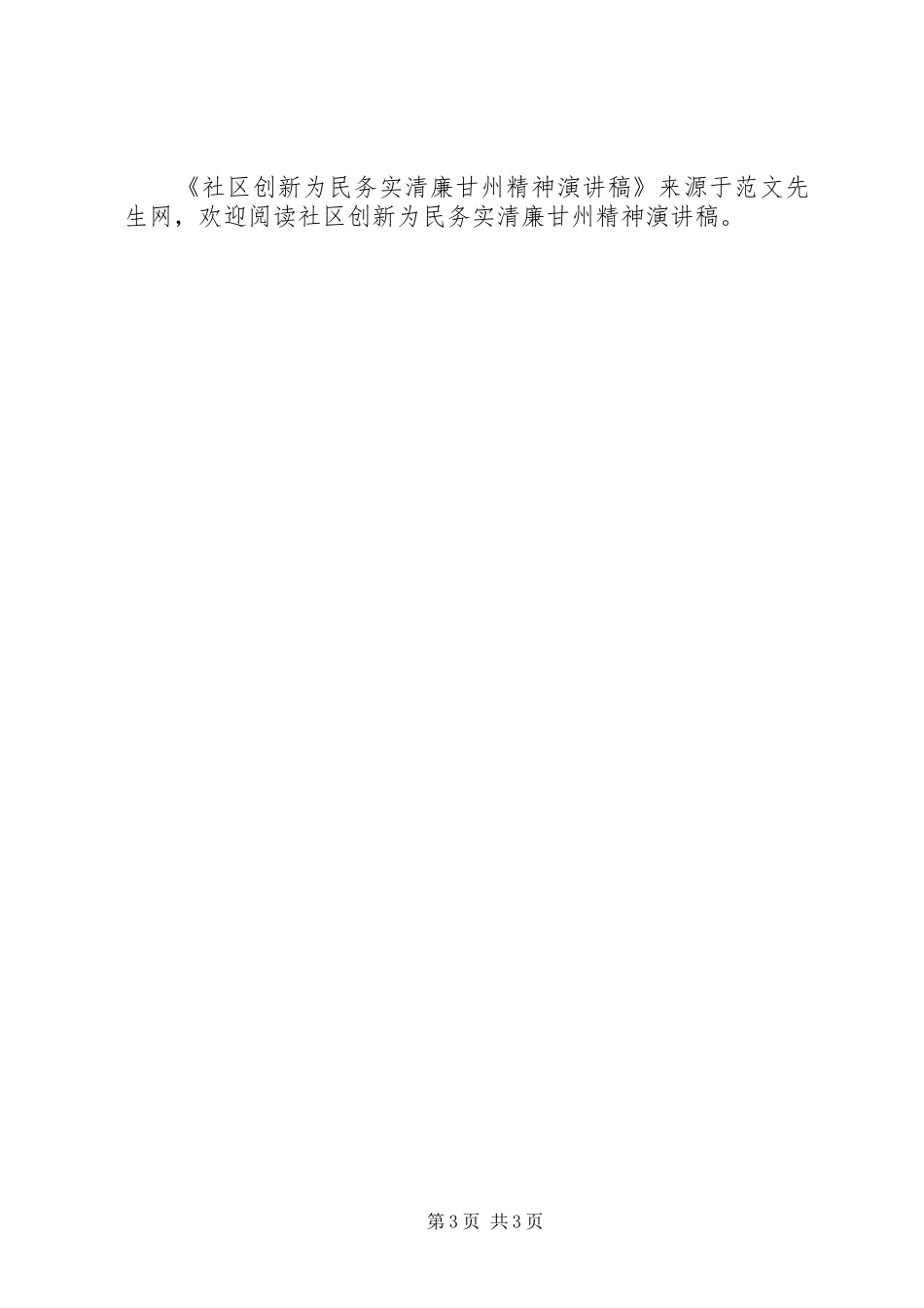 社区创新为民务实清廉甘州精神演讲稿_第3页