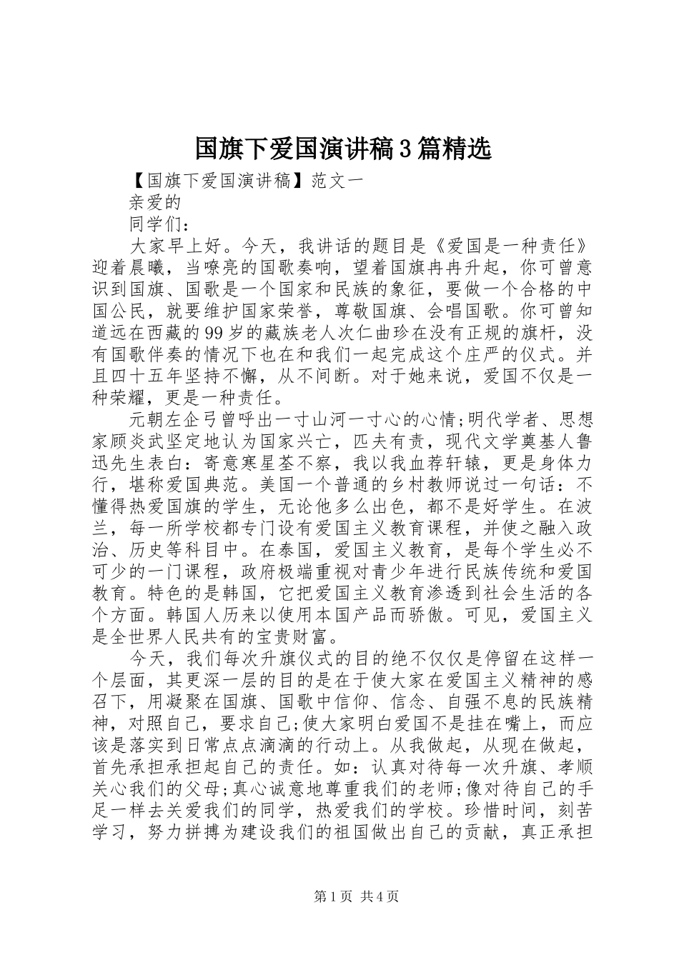 国旗下爱国演讲稿3篇精选_第1页