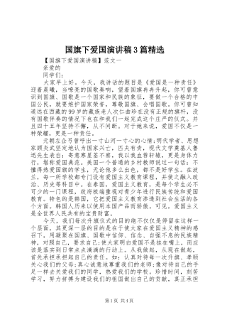 国旗下爱国演讲稿3篇精选