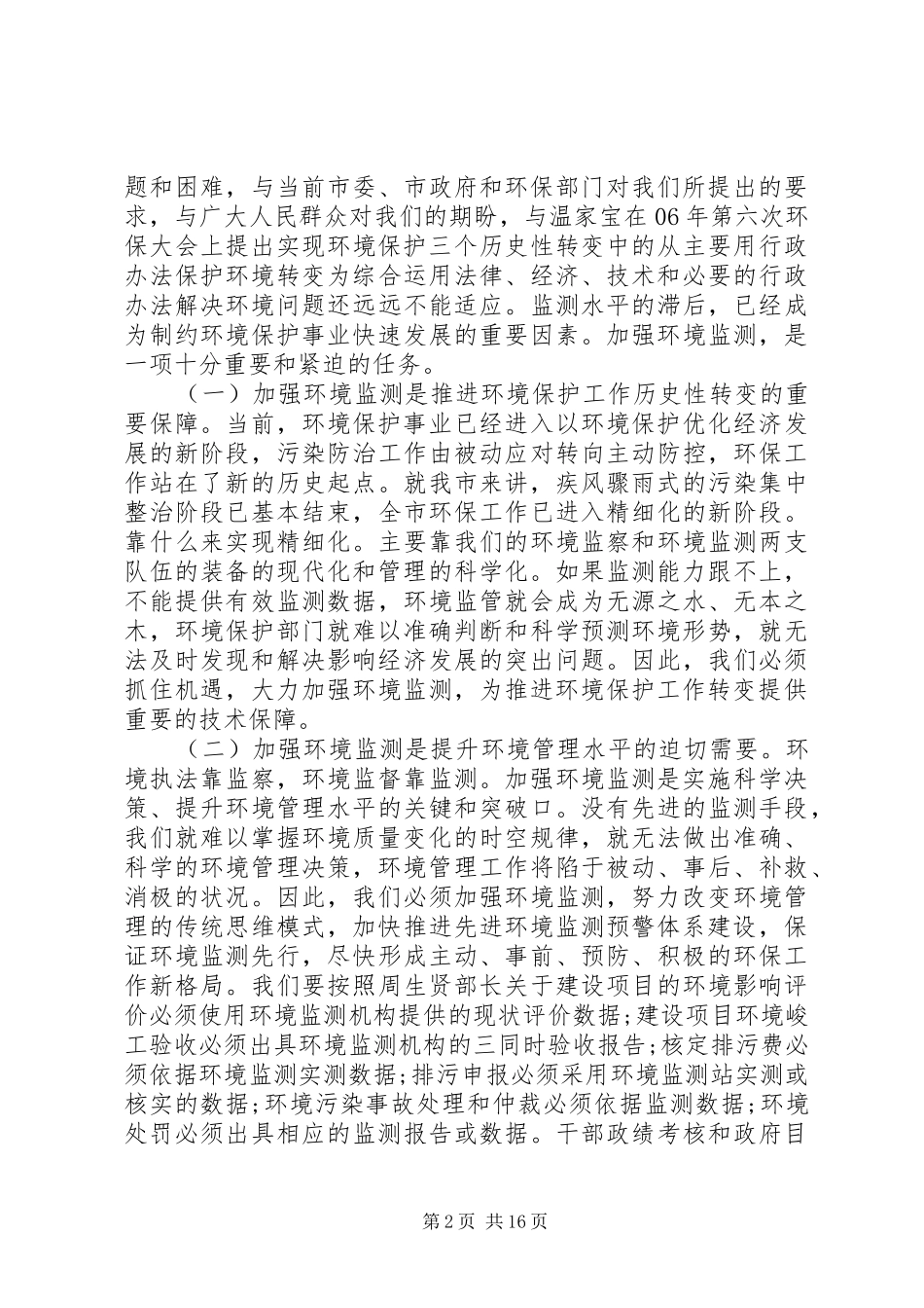 在全市环境监测工作会议上的讲话_第2页