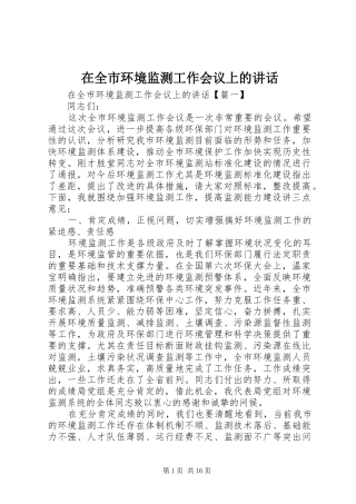 在全市环境监测工作会议上的讲话