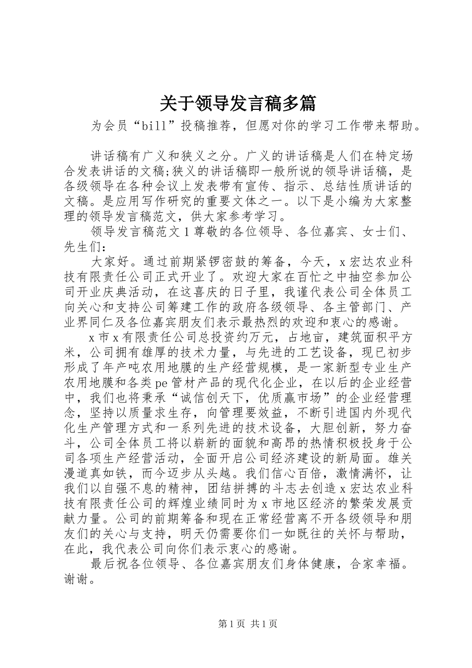 关于领导发言稿多篇_第1页