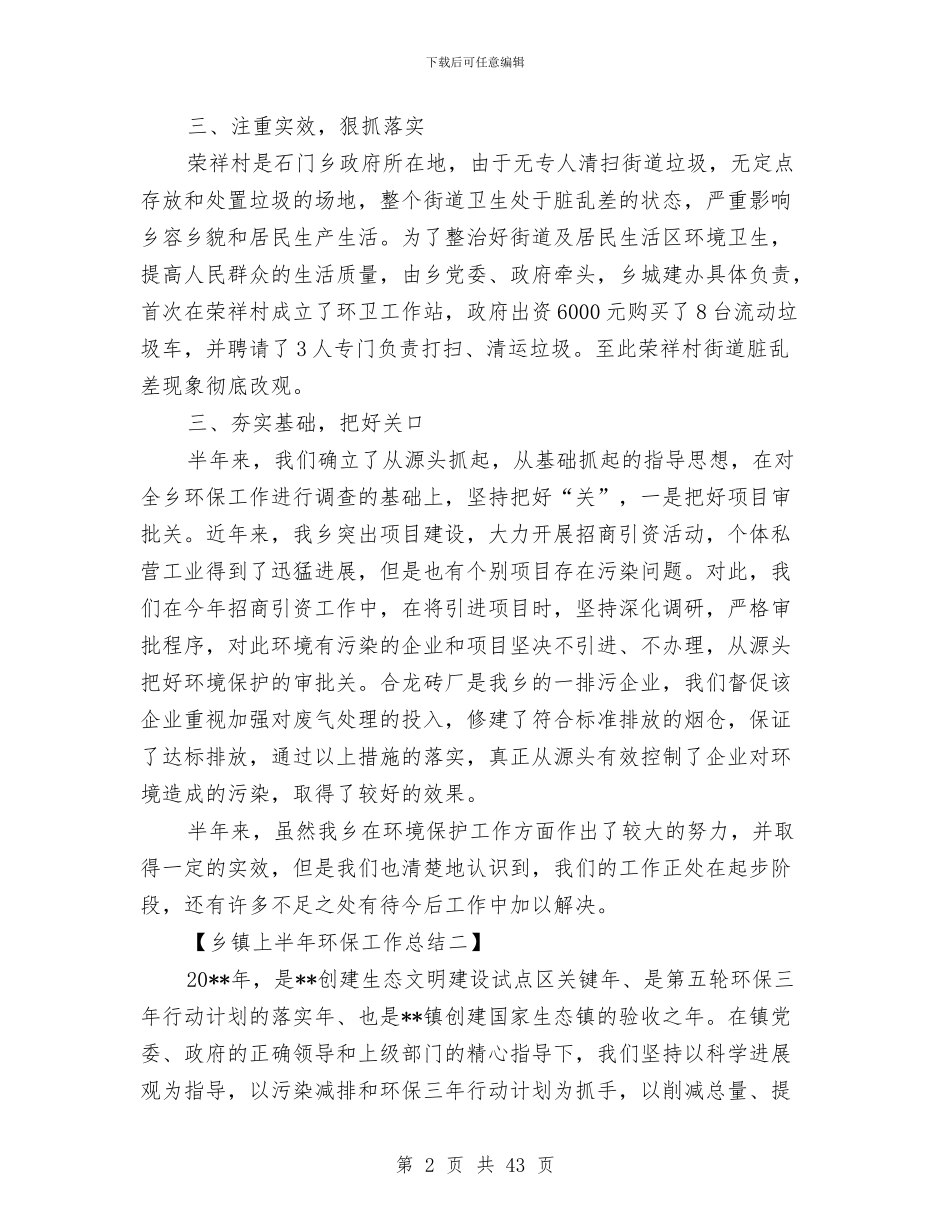 乡镇上半年环保工作总结与乡镇上半年综治平安建设工作总结汇编_第2页