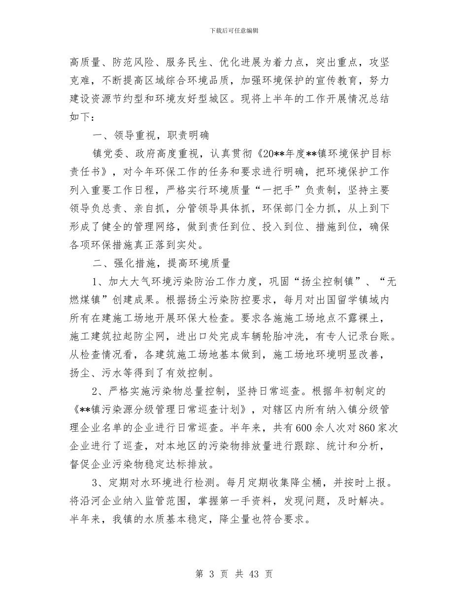 乡镇上半年环保工作总结与乡镇上半年综治平安建设工作总结汇编_第3页