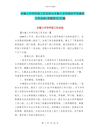 乡镇上半年环保工作总结与乡镇上半年综治平安建设工作总结汇编