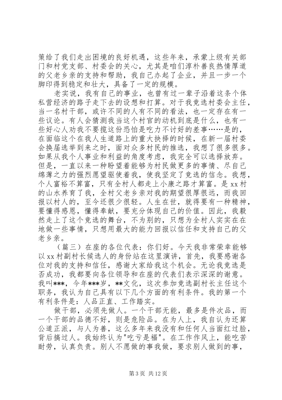 竞选村长演讲稿范文5篇_第3页