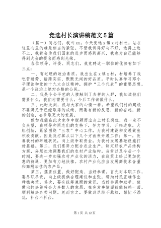 竞选村长演讲稿范文5篇
