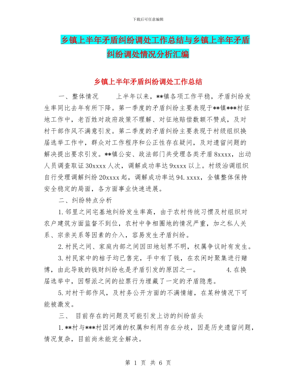 乡镇上半年矛盾纠纷调处工作总结与乡镇上半年矛盾纠纷调处情况分析汇编_第1页