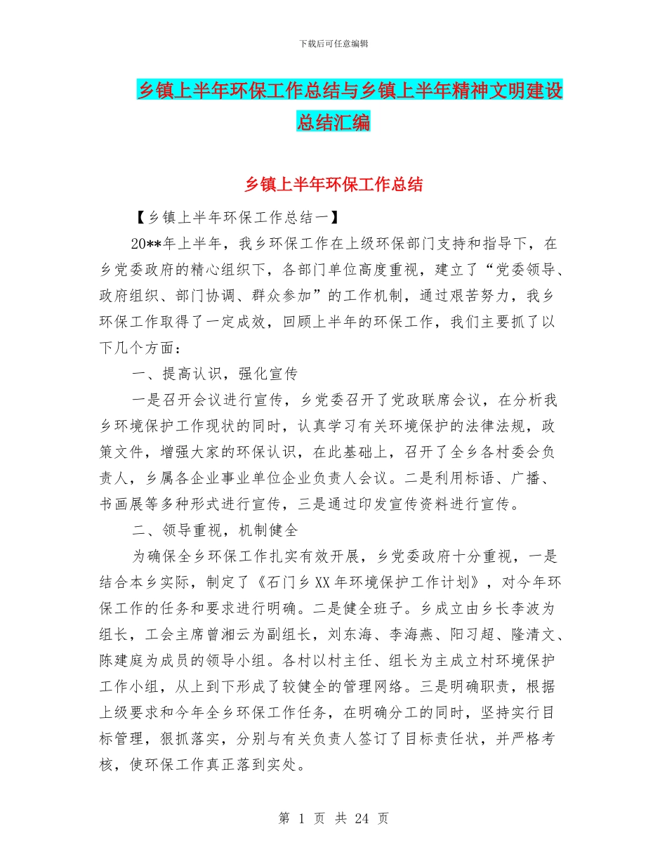 乡镇上半年环保工作总结与乡镇上半年精神文明建设总结汇编_第1页