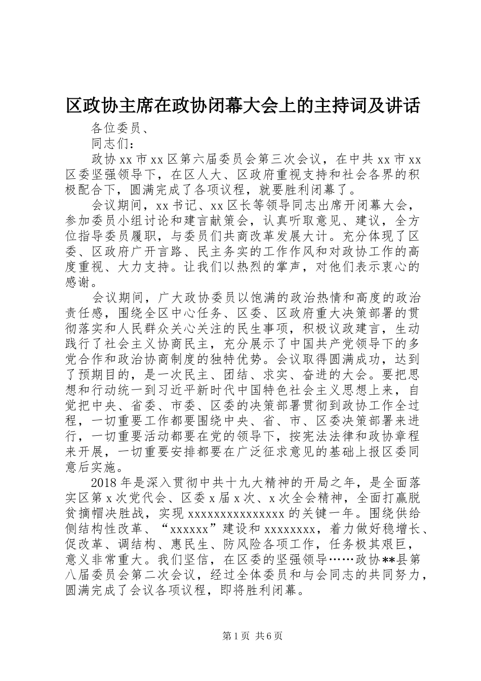 区政协主席在政协闭幕大会上的主持词及讲话_第1页