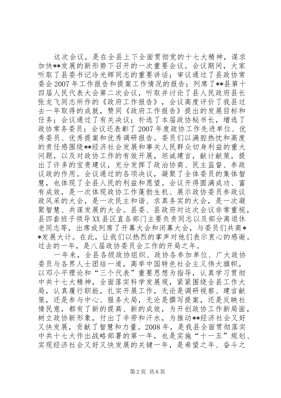 区政协主席在政协闭幕大会上的主持词及讲话_第2页