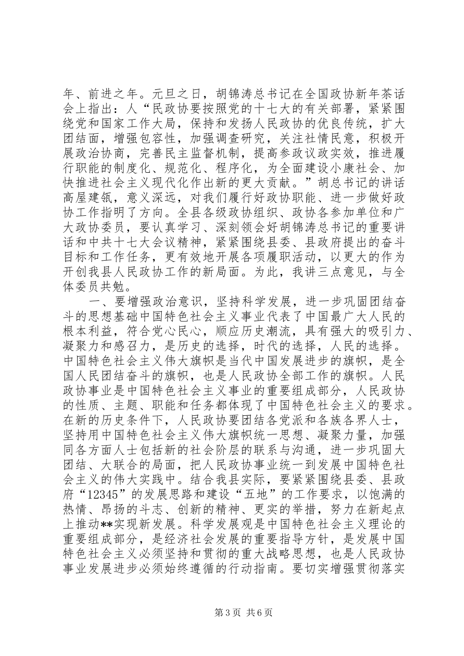 区政协主席在政协闭幕大会上的主持词及讲话_第3页