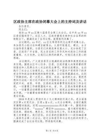 区政协主席在政协闭幕大会上的主持词及讲话