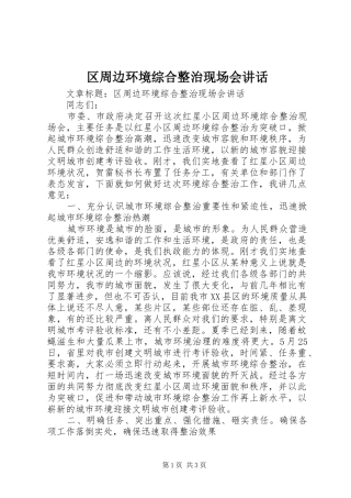 区周边环境综合整治现场会讲话