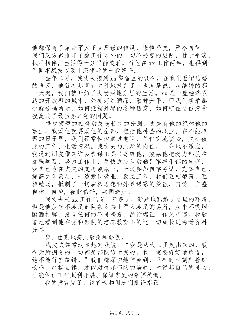 军嫂在部队纪律教育大会上的演讲_第2页