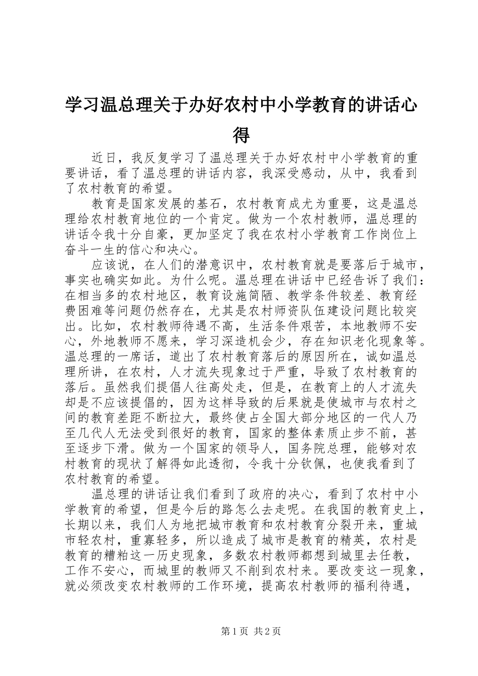 学习温总理关于办好农村中小学教育的讲话心得_第1页