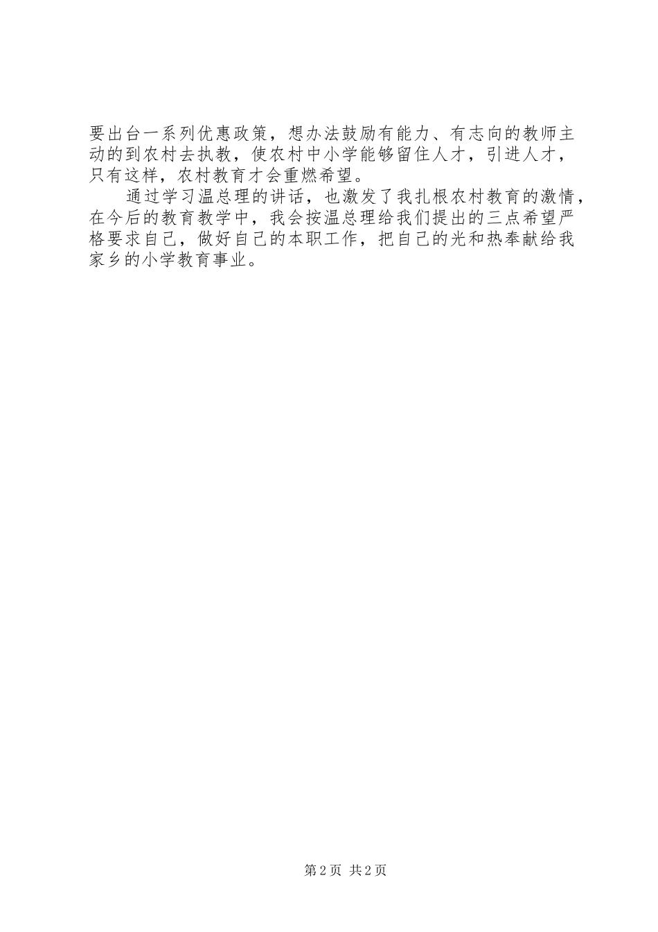 学习温总理关于办好农村中小学教育的讲话心得_第2页