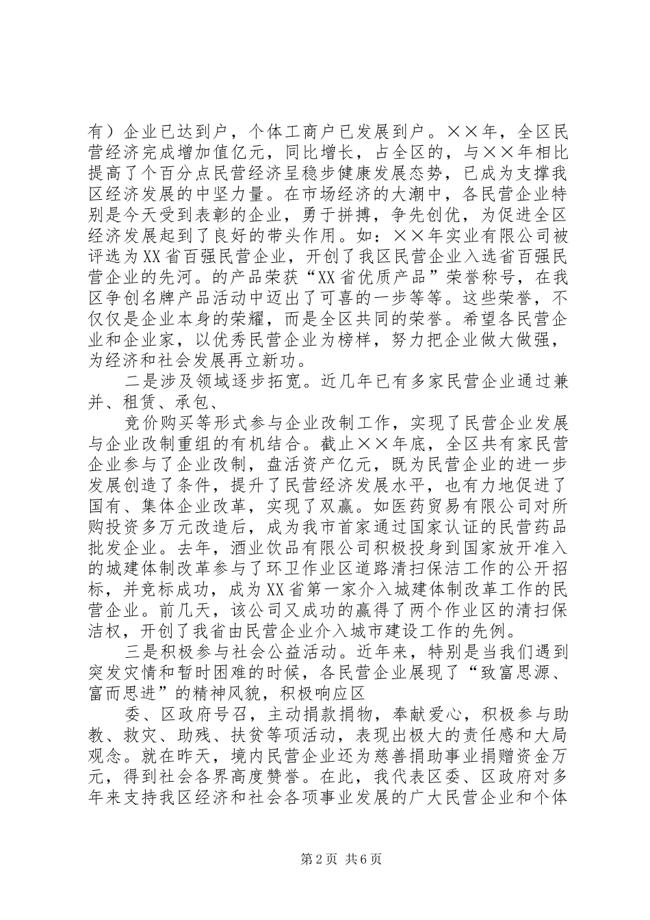 在全区发展民营经济工作暨表彰会议上的讲话[大全]_第2页