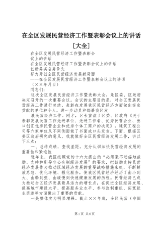 在全区发展民营经济工作暨表彰会议上的讲话[大全]