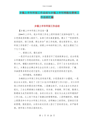 乡镇上半年环保工作总结与乡镇上半年网格化管理工作总结汇编