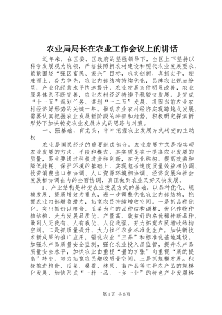 农业局局长在农业工作会议上的讲话