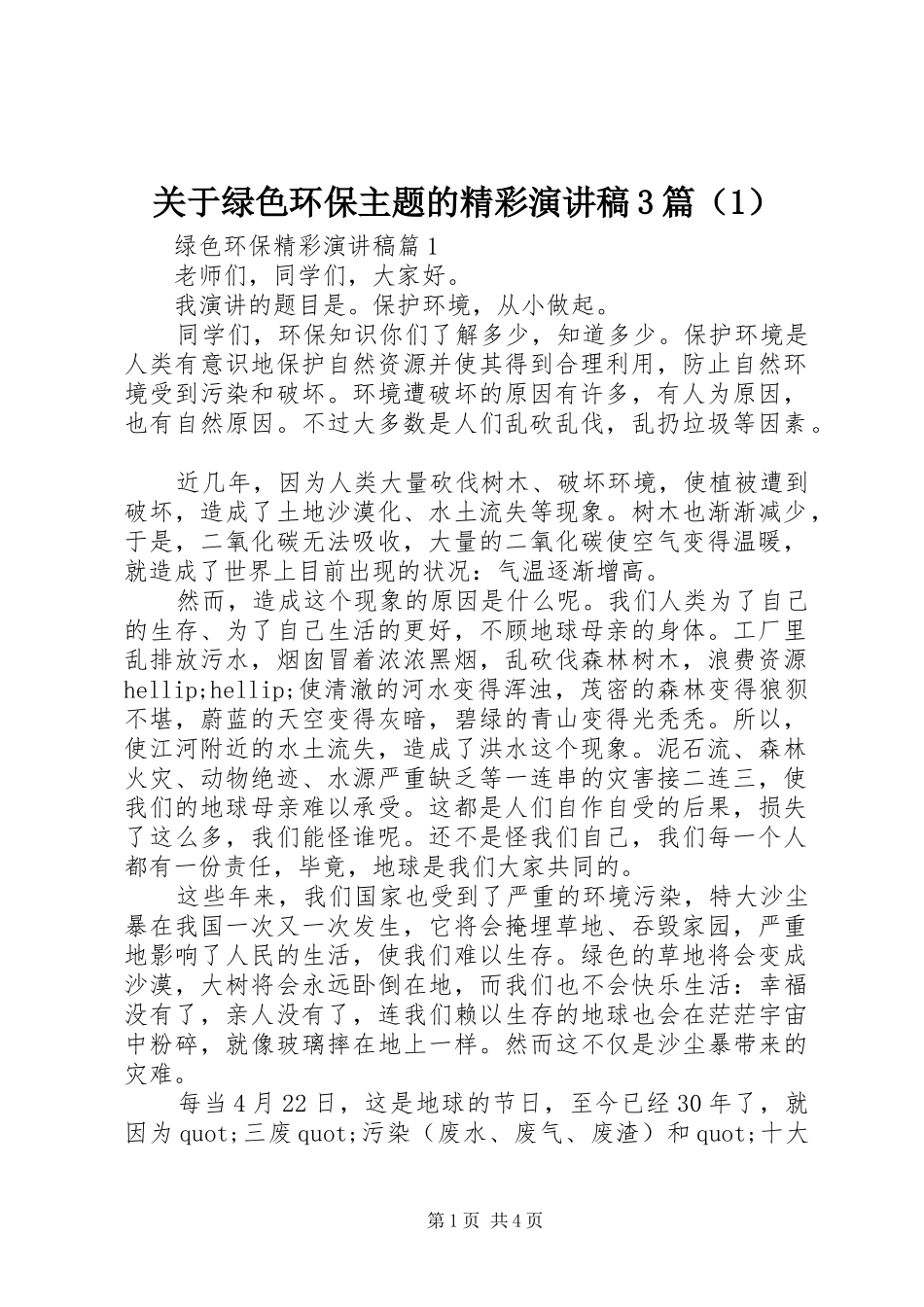 关于绿色环保主题的精彩演讲稿3篇（1）_第1页
